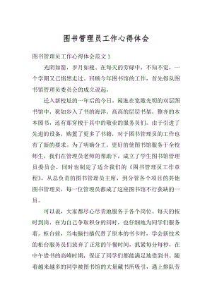 图书管理员工作心得体会精选.docx