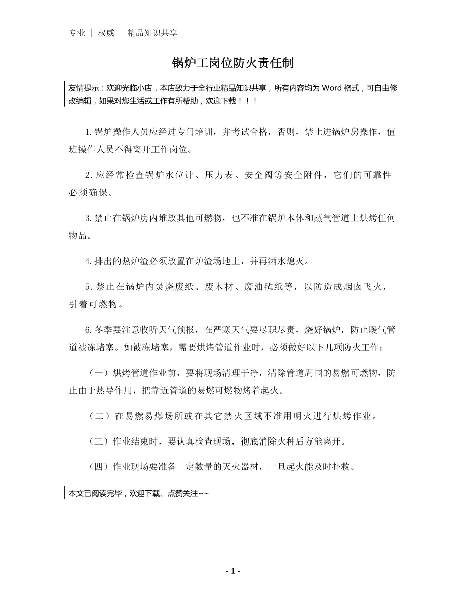 锅炉工岗位防火责任制.docx_第1页