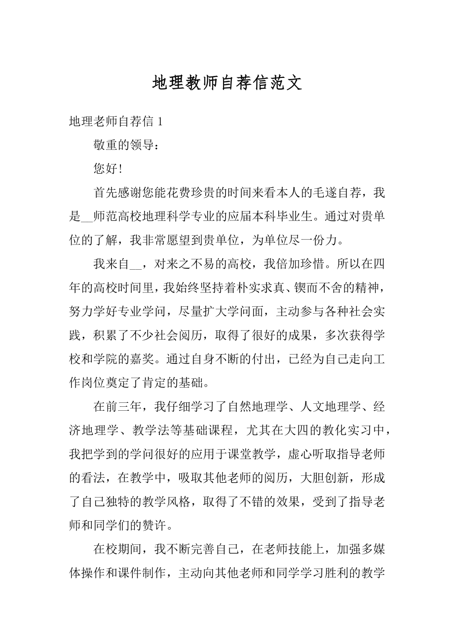 地理教师自荐信范文汇总.docx_第1页