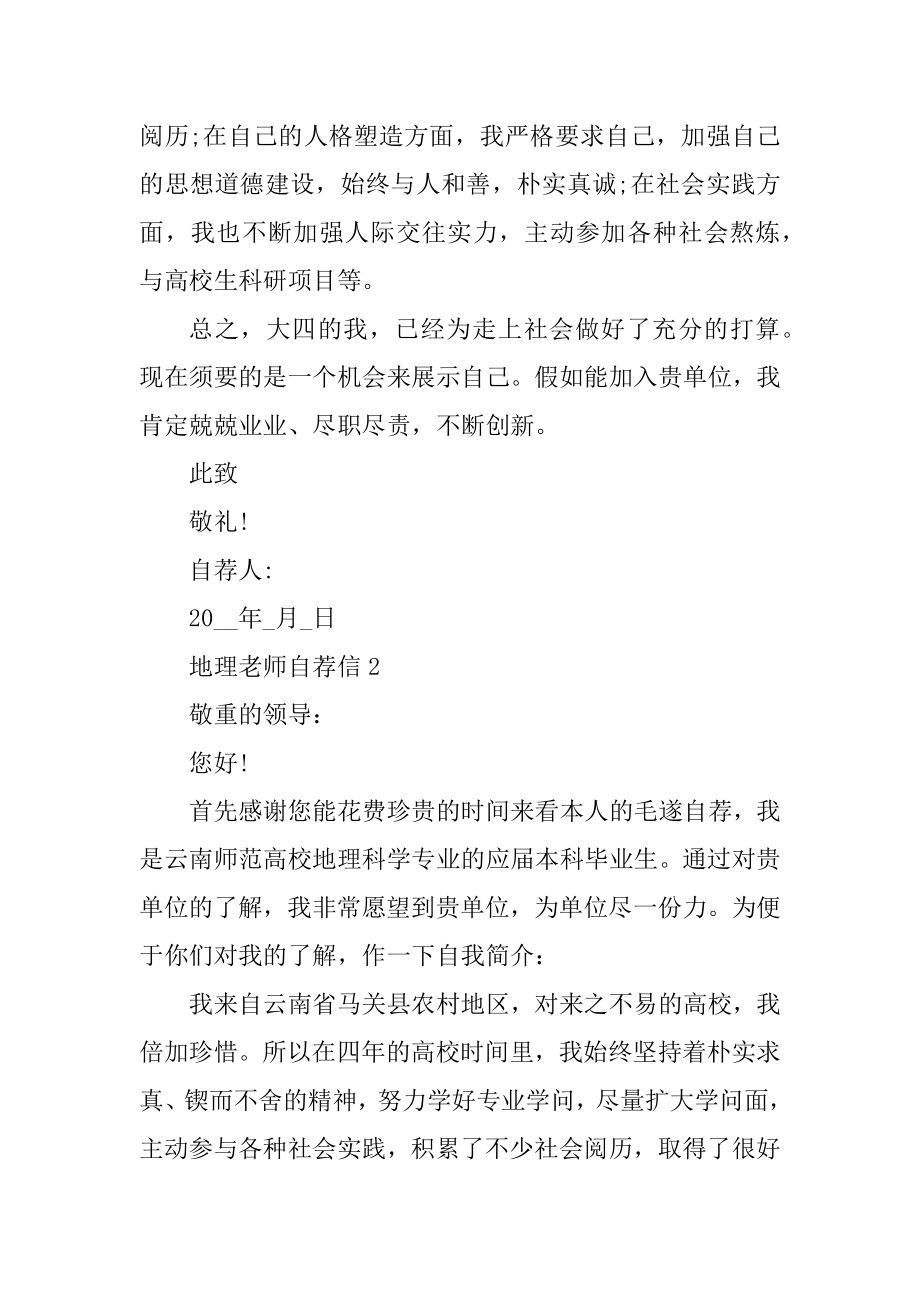 地理教师自荐信范文汇总.docx_第2页