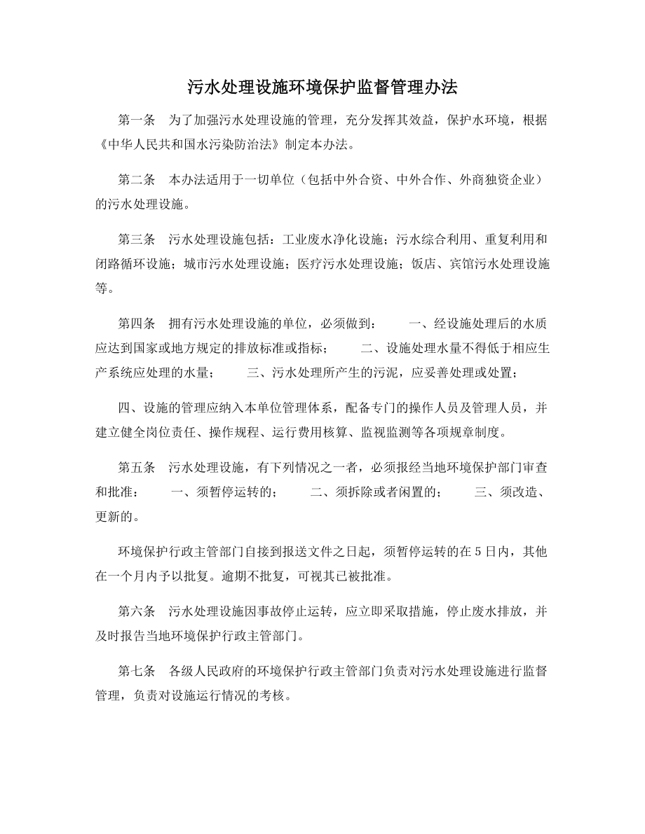 污水处理设施环境保护监督管理办法.docx_第1页