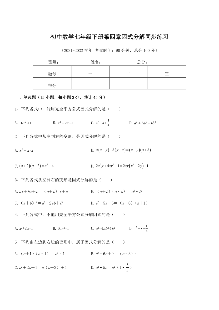 2022年浙教版初中数学七年级下册第四章因式分解同步练习试卷(浙教版无超纲).docx_第1页