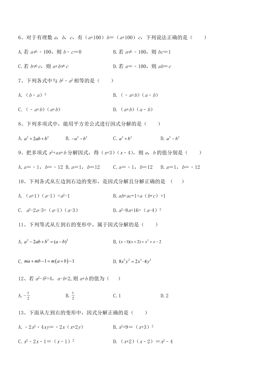 2022年浙教版初中数学七年级下册第四章因式分解同步练习试卷(浙教版无超纲).docx_第2页