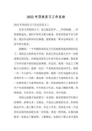 2022年顶岗实习工作总结例文.docx