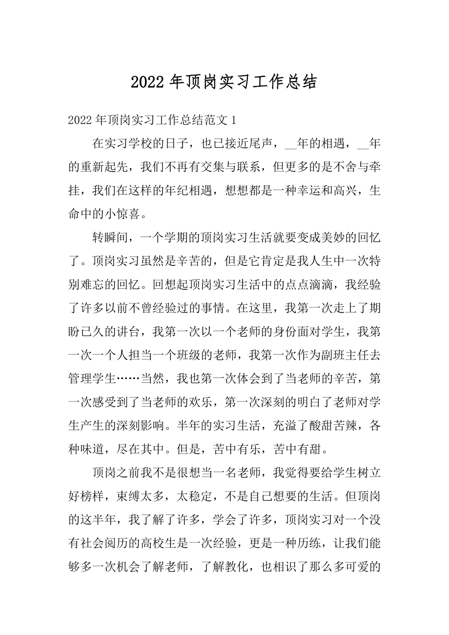 2022年顶岗实习工作总结例文.docx_第1页