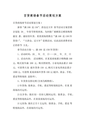 百货商场春节活动策划方案精编.docx