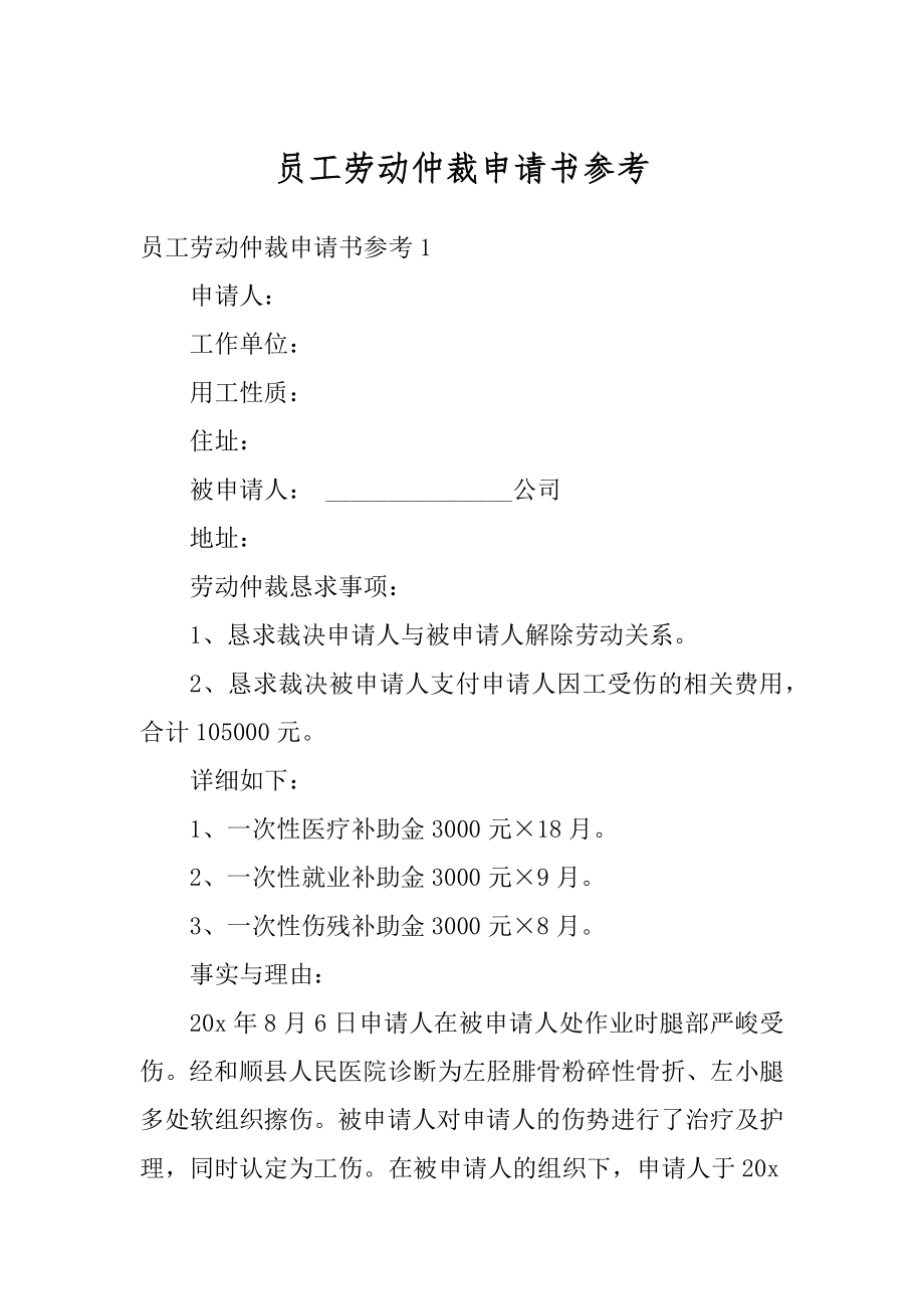 员工劳动仲裁申请书参考范例.docx_第1页