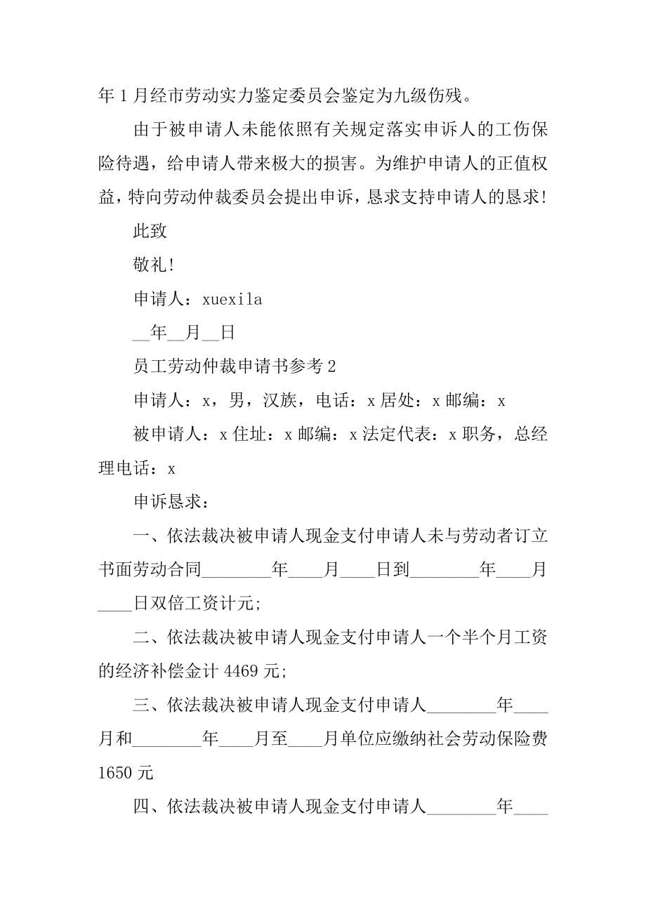 员工劳动仲裁申请书参考范例.docx_第2页