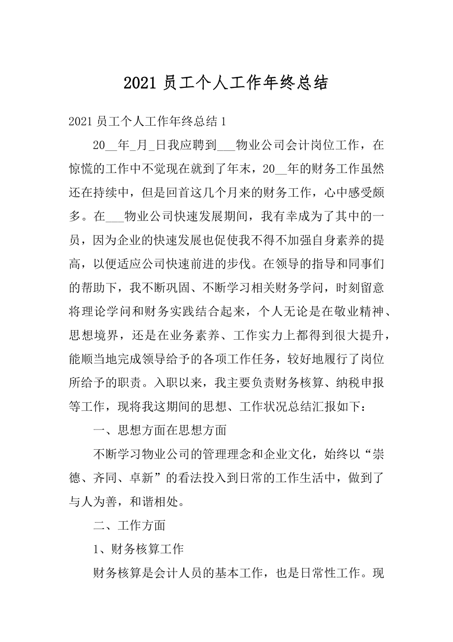 2021员工个人工作年终总结范例.docx_第1页