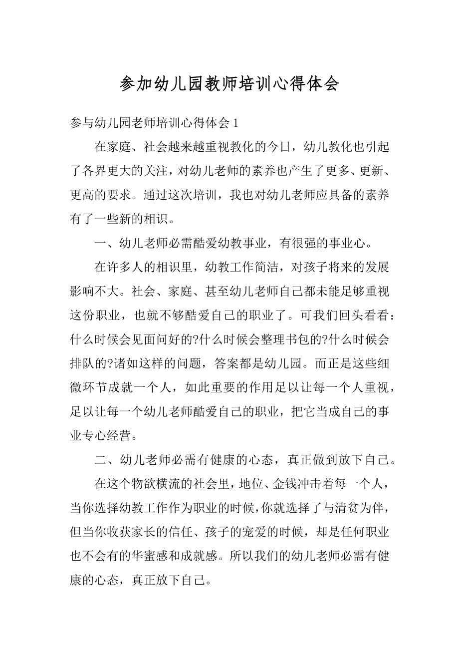 参加幼儿园教师培训心得体会精品.docx_第1页