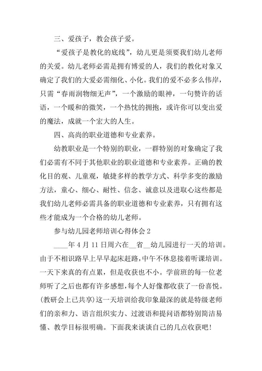 参加幼儿园教师培训心得体会精品.docx_第2页