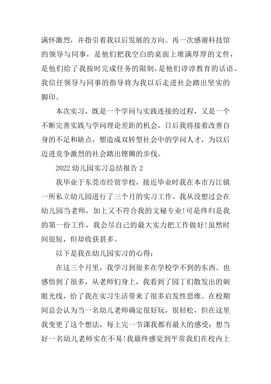 2022幼儿园实习总结报告模板范例.docx_第2页