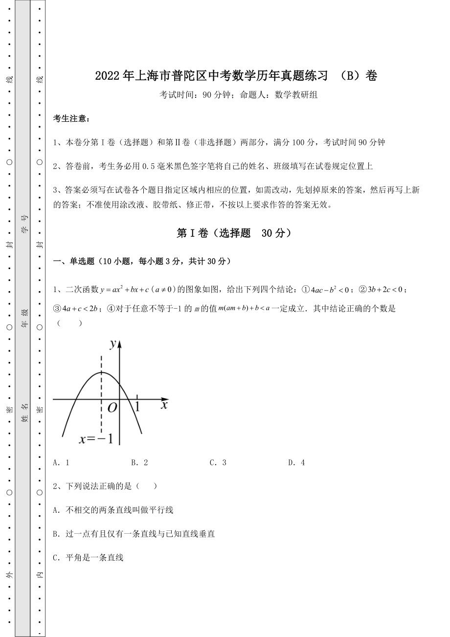 真题汇总：2022年上海市普陀区中考数学历年真题练习-(B)卷(含答案及详解).docx_第1页