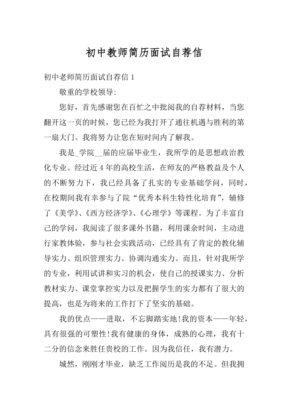 初中教师简历面试自荐信范文.docx_第1页