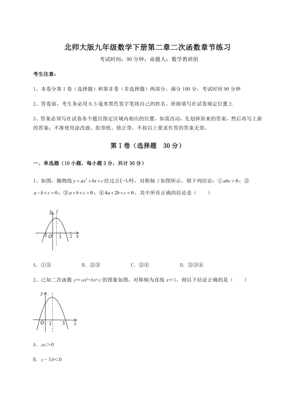 精品试卷北师大版九年级数学下册第二章二次函数章节练习练习题.docx_第1页