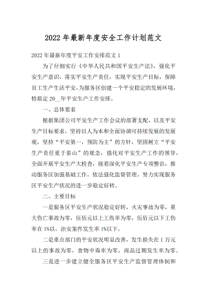 2022年最新年度安全工作计划范文精编.docx