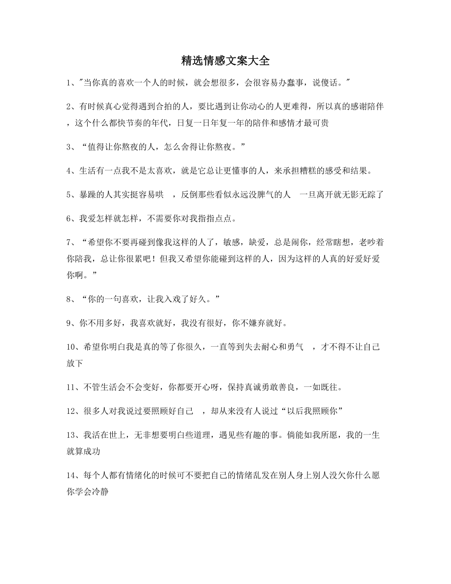 【短视频文案】情感文案精选百条朋友圈精选文案.docx_第1页