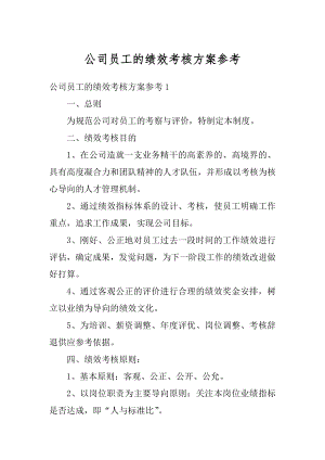 公司员工的绩效考核方案参考精编.docx