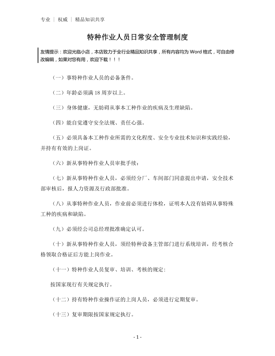 特种作业人员日常安全管理制度.docx_第1页