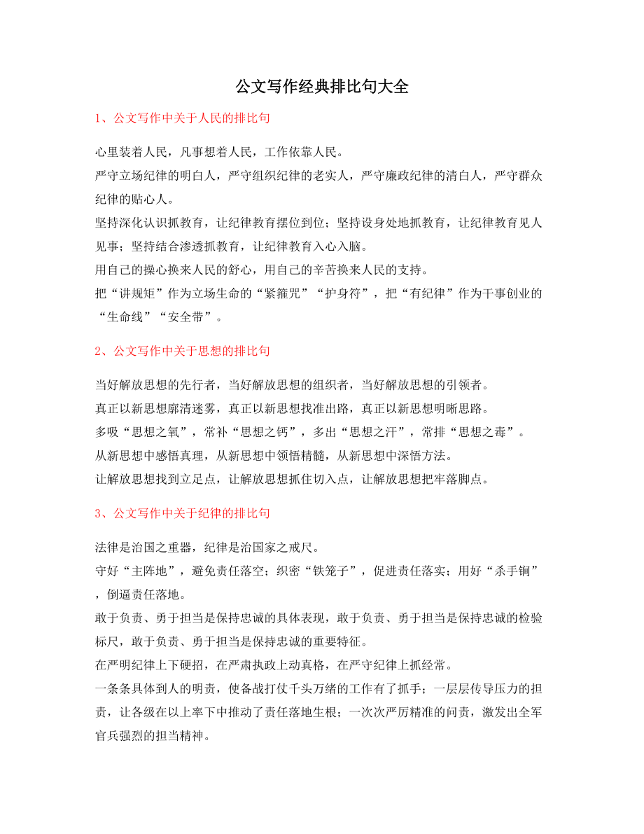 最新公文写作排比句式套话实用名句排比句精选大全.docx_第1页