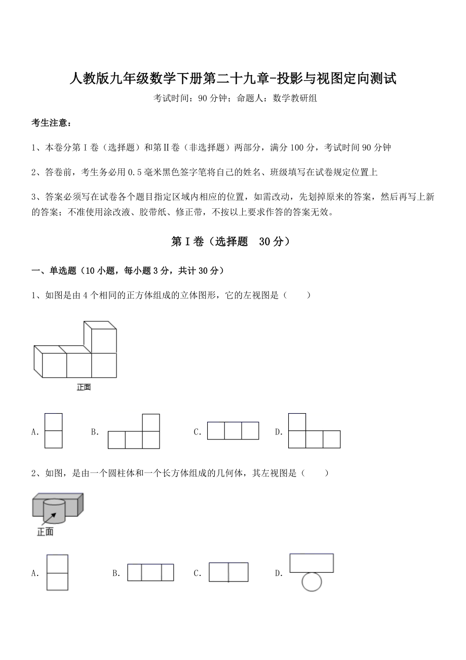 最新人教版九年级数学下册第二十九章-投影与视图定向测试试卷(无超纲带解析).docx_第1页