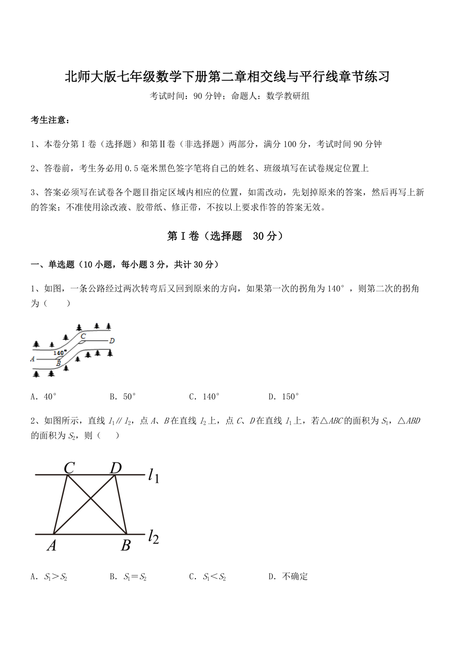 考点解析：北师大版七年级数学下册第二章相交线与平行线章节练习练习题(含详解).docx_第1页