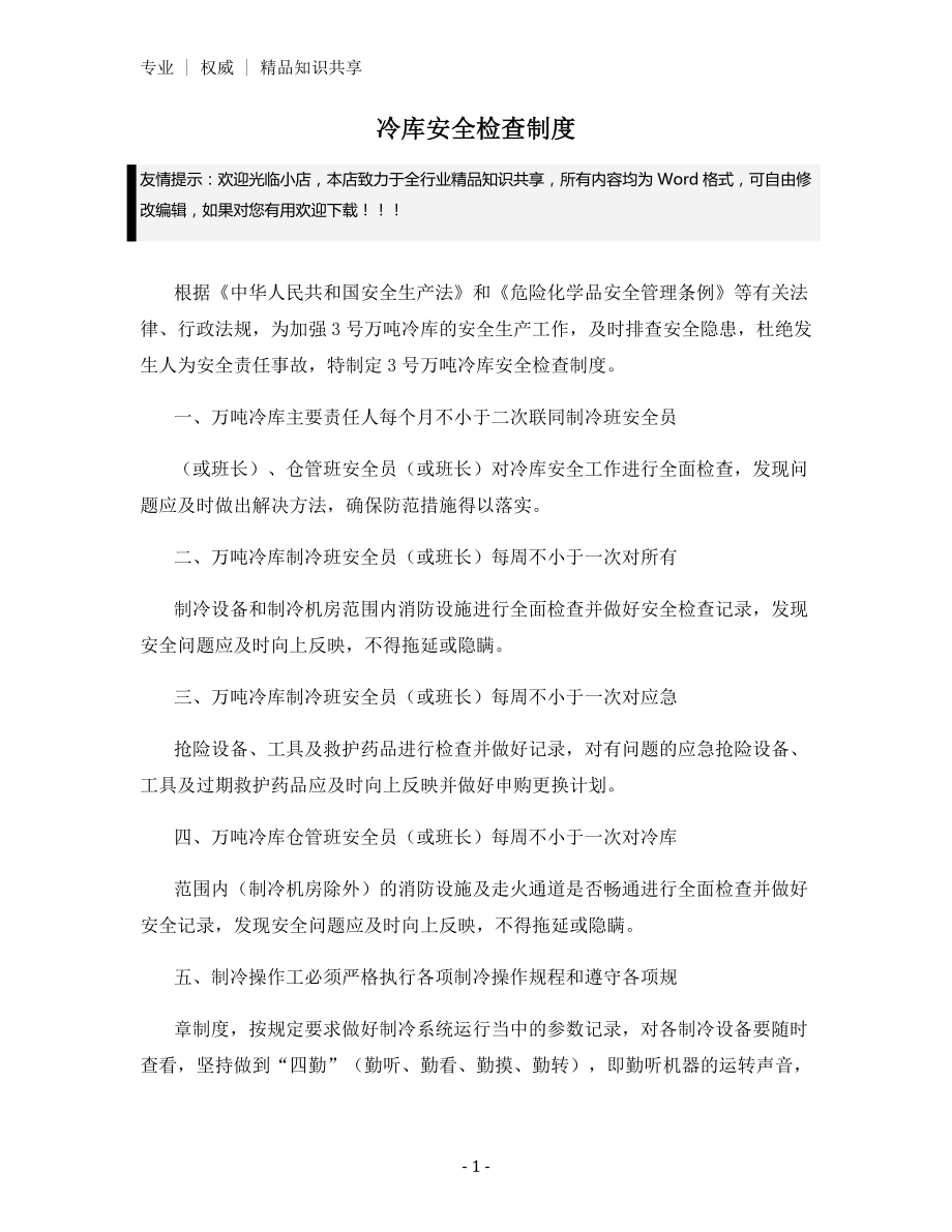 冷库安全检查制度.docx_第1页