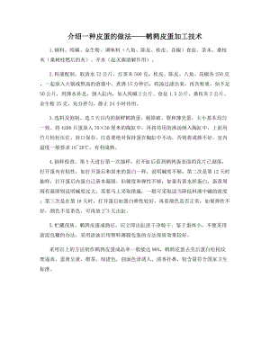 介绍一种皮蛋的做法——鹌鹑皮蛋加工技术.docx