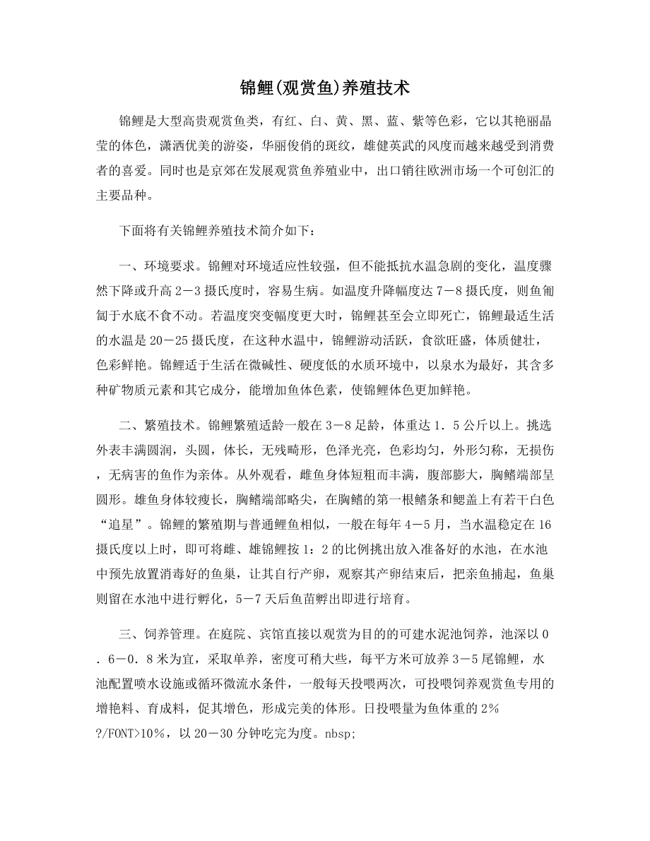 锦鲤(观赏鱼)养殖技术.docx_第1页