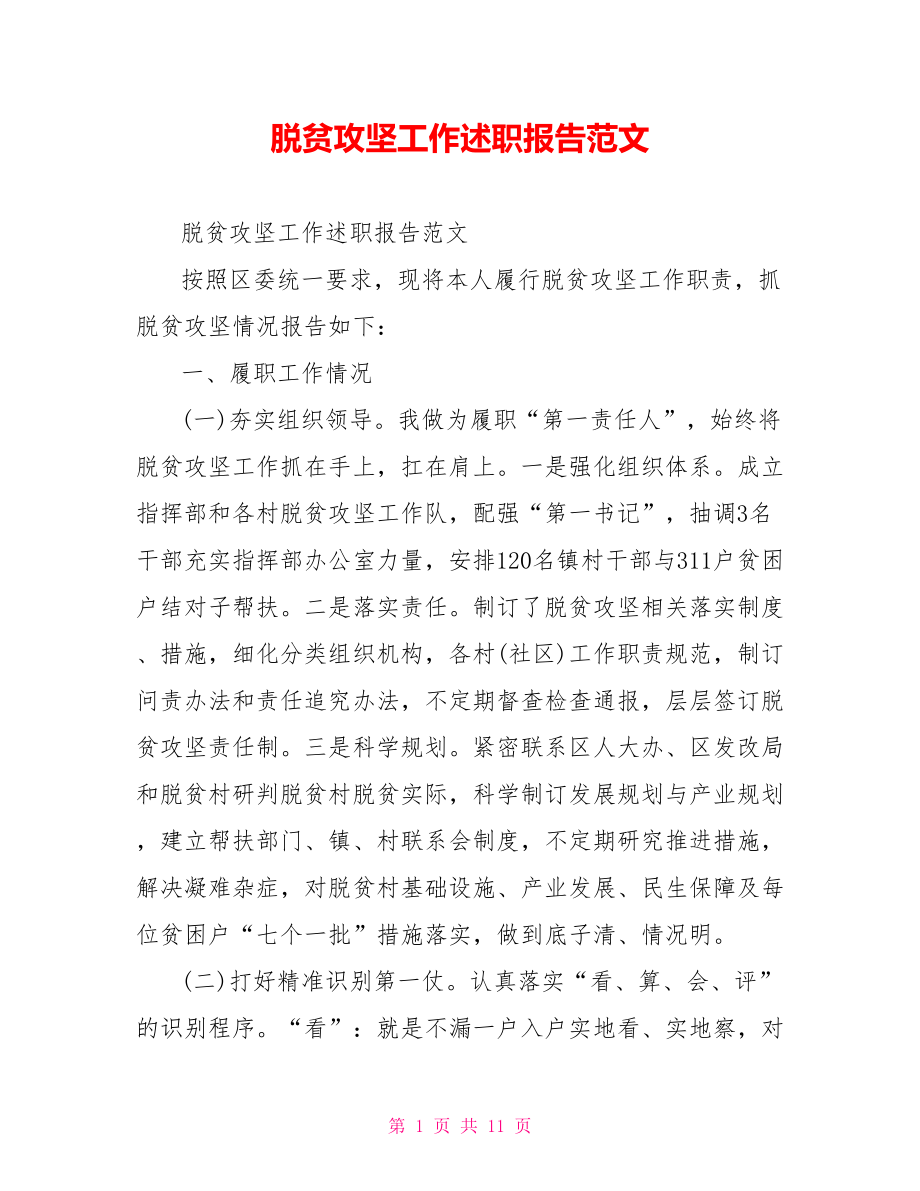 脱贫攻坚工作述职报告范文.doc_第1页