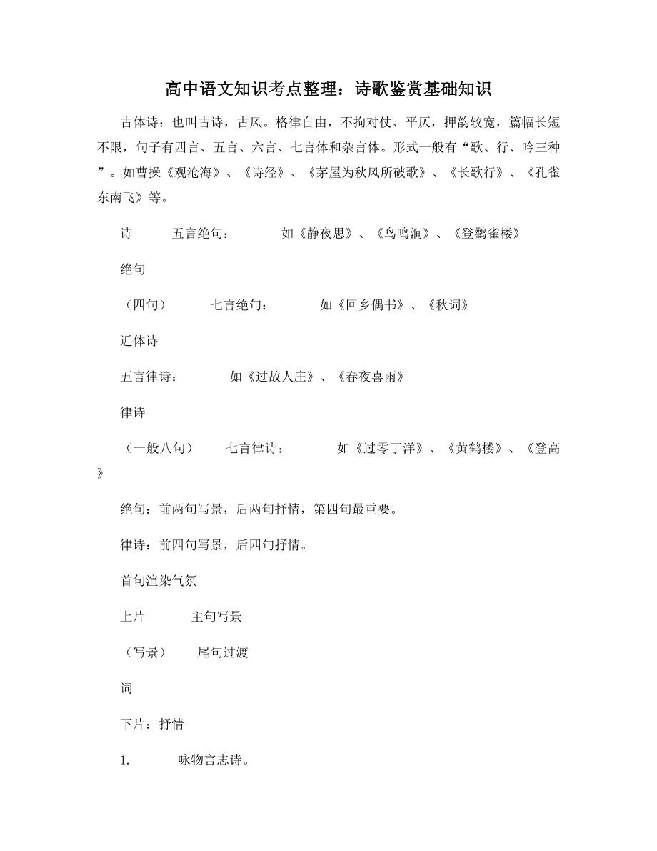 高中语文知识考点整理：诗歌鉴赏基础知识.docx_第1页