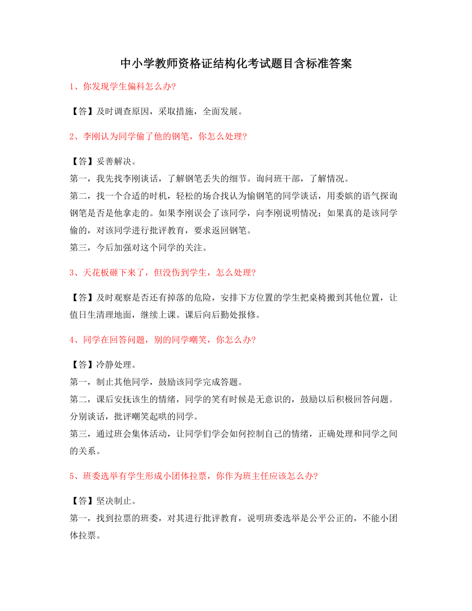 【教师资格证考题】小学教师资格证-结构化考题标准答案.docx_第1页