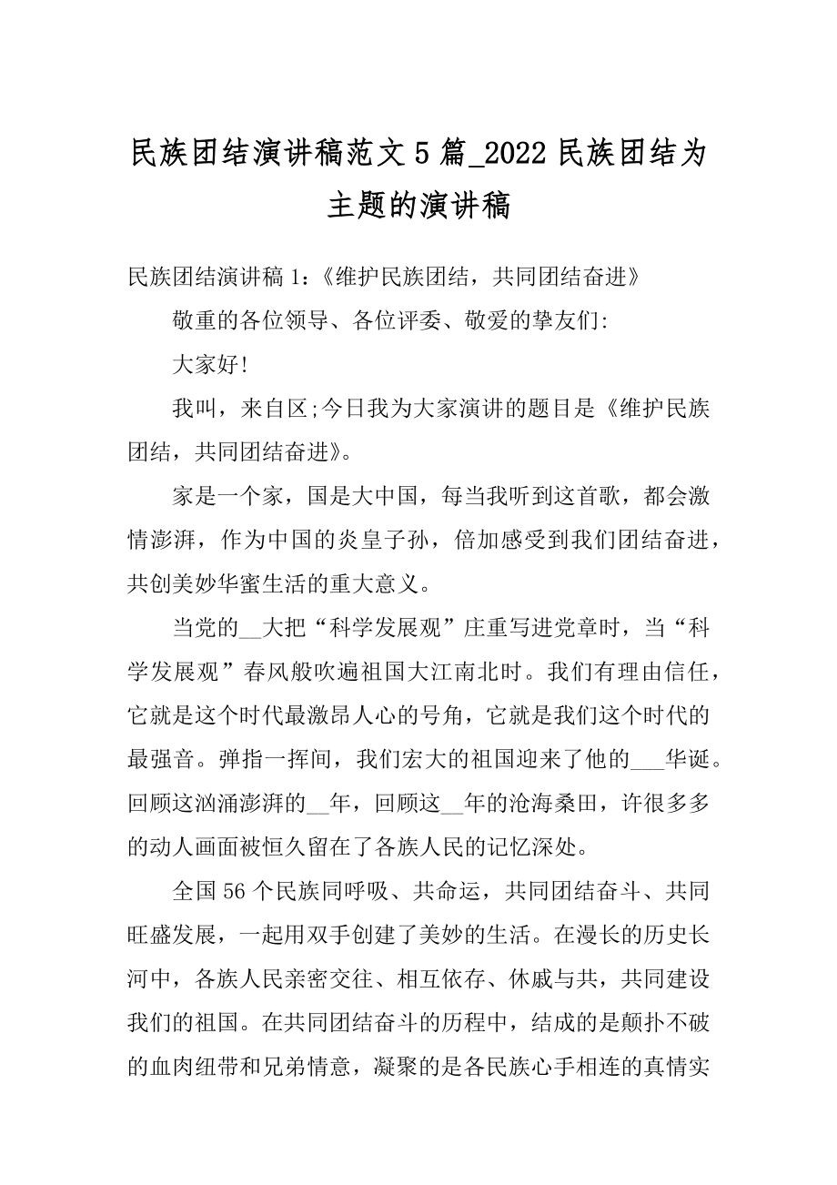 民族团结演讲稿范文5篇_2022民族团结为主题的演讲稿精选.docx_第1页