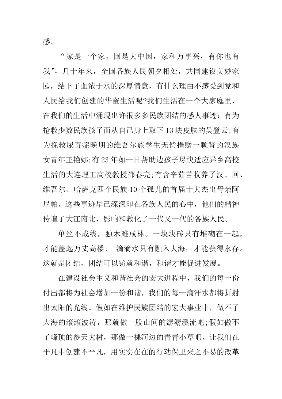 民族团结演讲稿范文5篇_2022民族团结为主题的演讲稿精选.docx_第2页