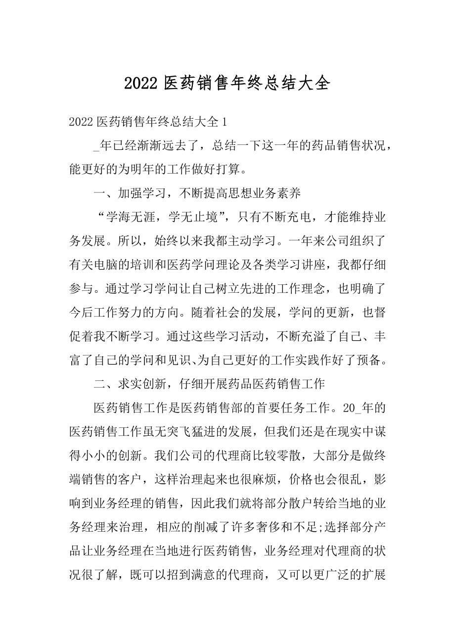 2022医药销售年终总结大全精编.docx_第1页