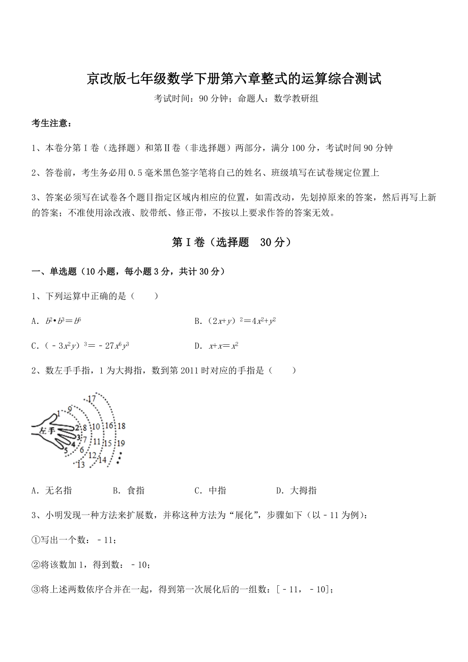 必考点解析京改版七年级数学下册第六章整式的运算综合测试试卷(含答案详解).docx_第1页