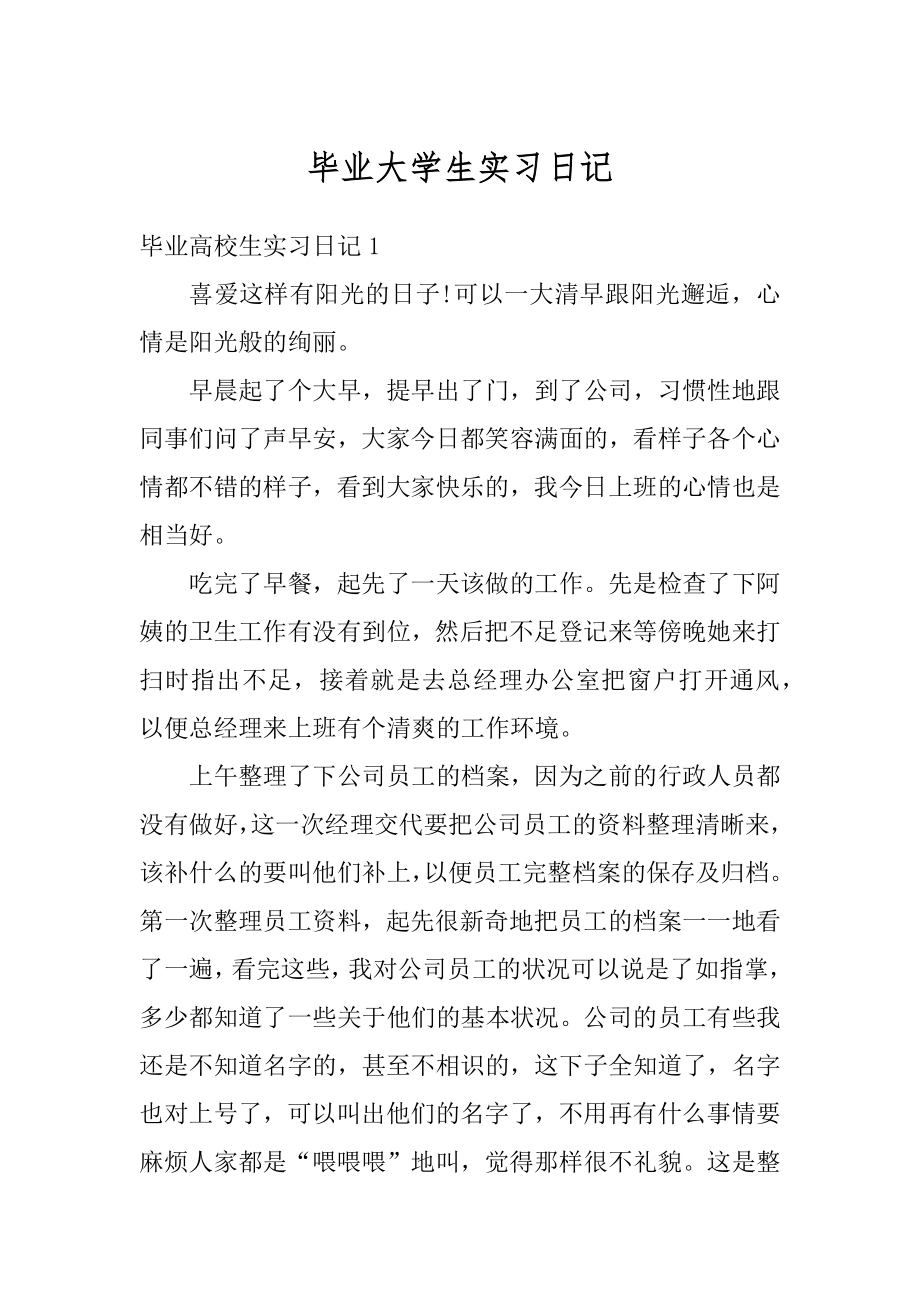 毕业大学生实习日记精选.docx_第1页