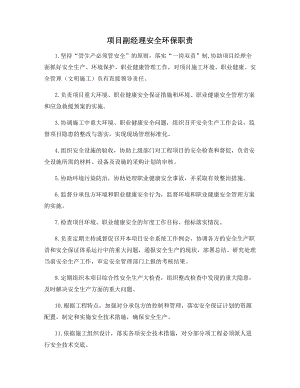 项目副经理安全环保职责.docx