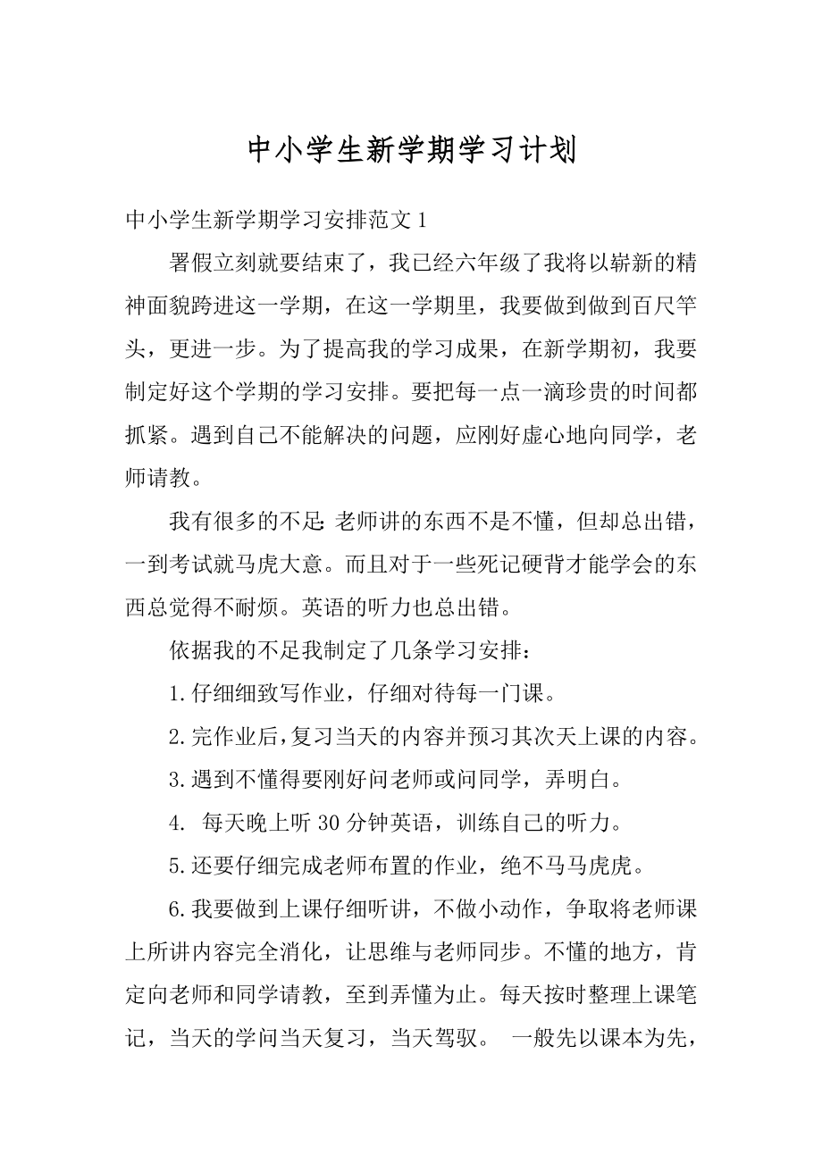 中小学生新学期学习计划优质.docx_第1页