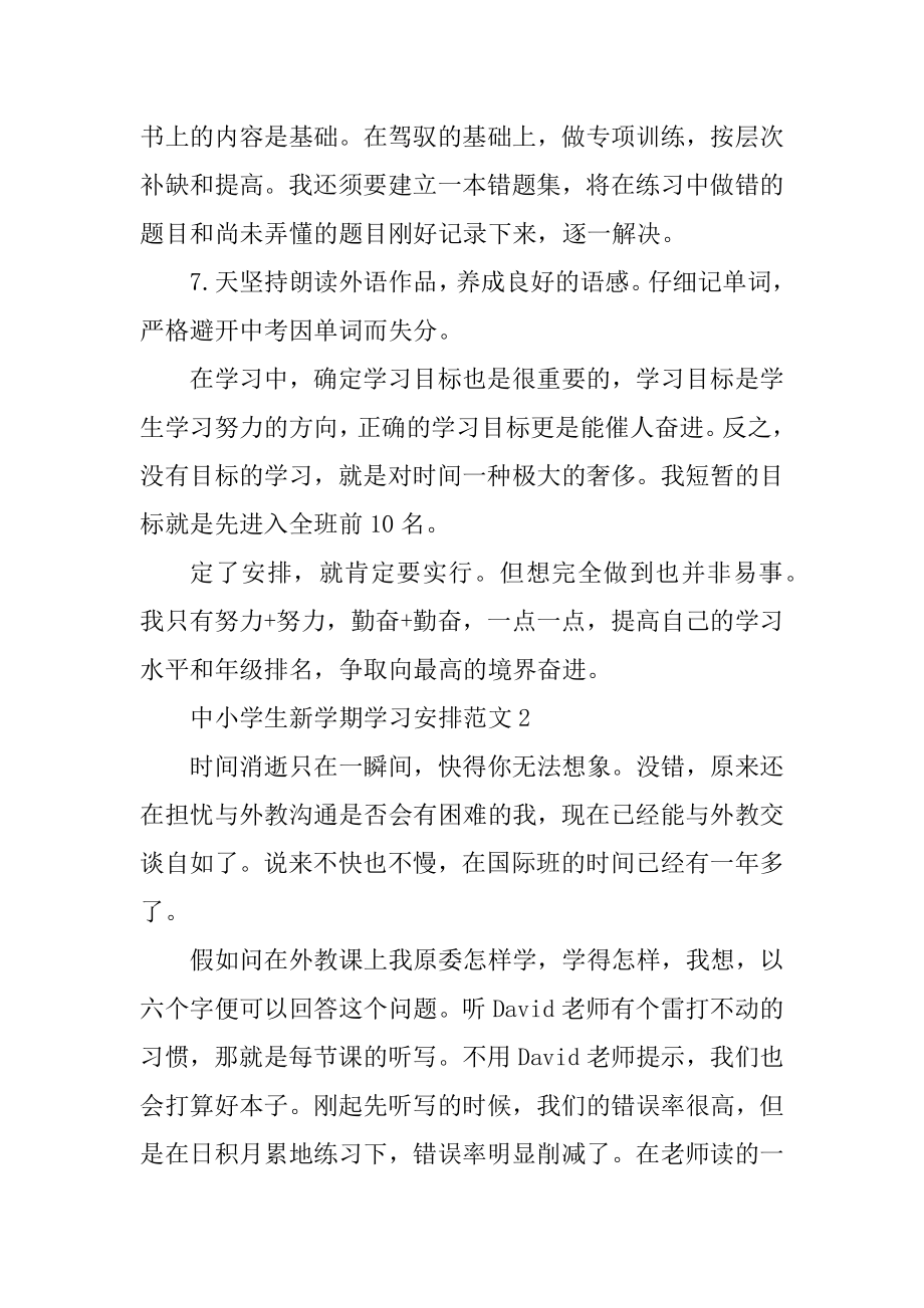 中小学生新学期学习计划优质.docx_第2页