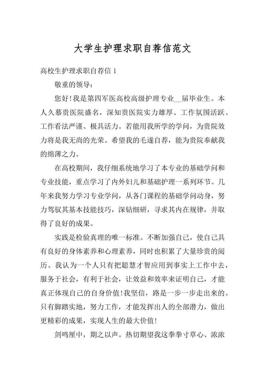 大学生护理求职自荐信范文精编.docx_第1页