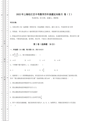 备考特训2022年上海松江区中考数学历年真题定向练习-卷(Ⅰ)(含答案解析).docx