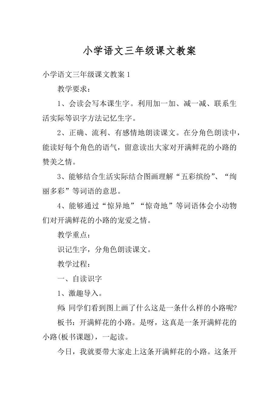 小学语文三年级课文教案汇总.docx_第1页