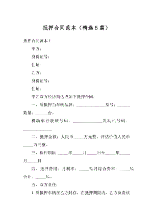 抵押合同范本（精选5篇）精编.docx