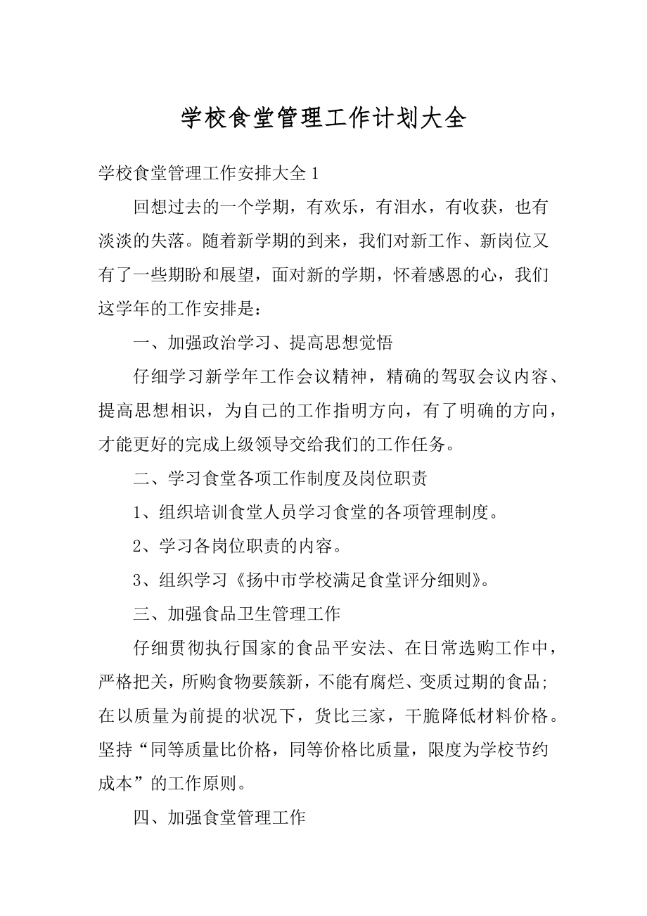 学校食堂管理工作计划大全精选.docx_第1页