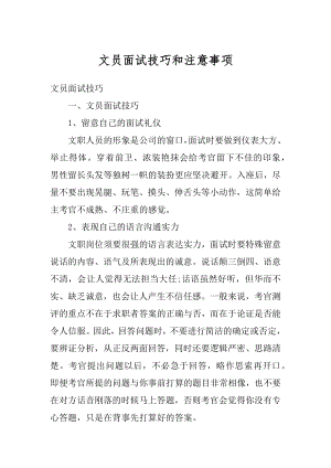 文员面试技巧和注意事项精编.docx