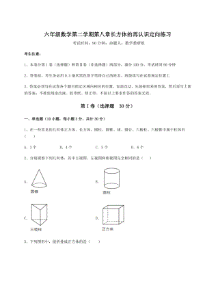 2022年最新沪教版(上海)六年级数学第二学期第八章长方体的再认识定向练习试题(名师精选).docx