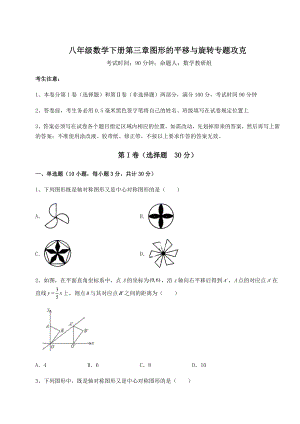 精品试题北师大版八年级数学下册第三章图形的平移与旋转专题攻克试题(含解析).docx