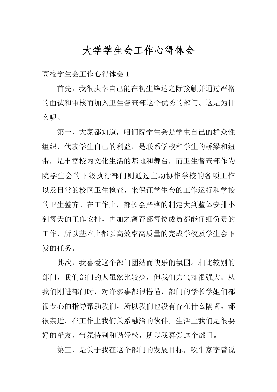 大学学生会工作心得体会最新.docx_第1页