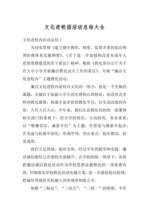 文化进校园活动总结大全优质.docx